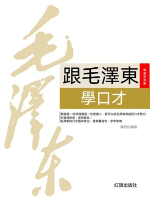 cover image of 跟毛澤東學口才